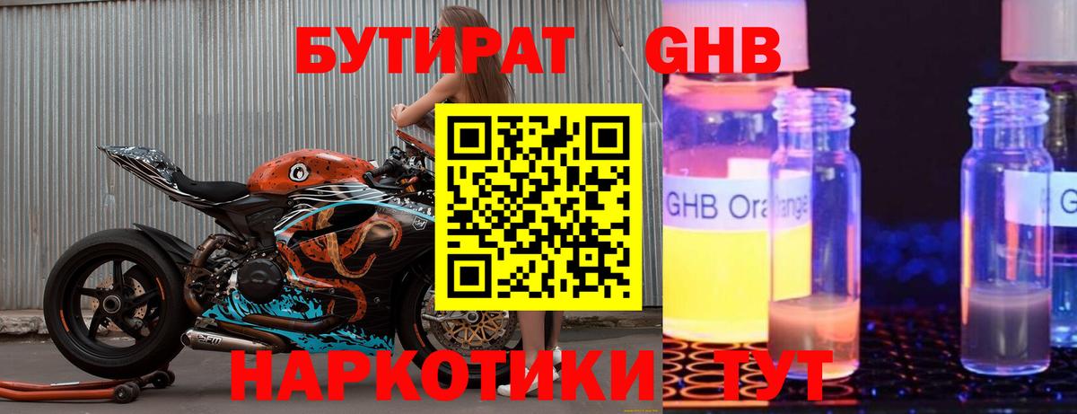 Бутират оксибутират Большой Камень