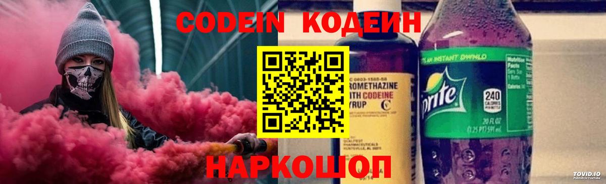 Codein Purple Drank  Codein Purple Drank  Вход с VPN  Большой Камень 